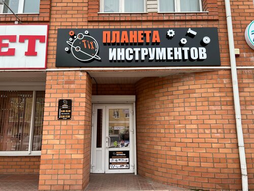 Vr play ул космонавтов 8а вязьма фото Планета инструментов, электро- и бензоинструмент, ул. 25 Октября, 2А, Вязьма - Я