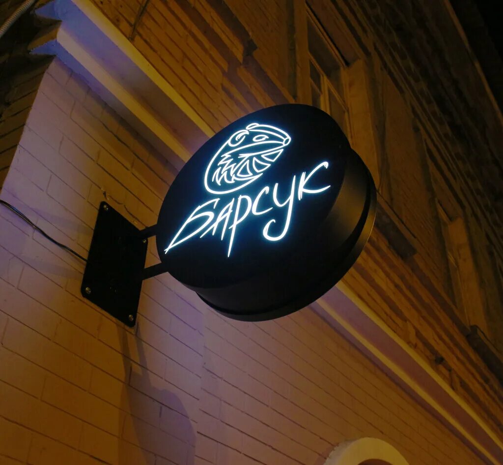 Vs барсук большая садовая ул 28а фото Permanently closed: Крафтовый бар Барсук, bar, pub, Astrakhan, ulitsa Krasnogo Z