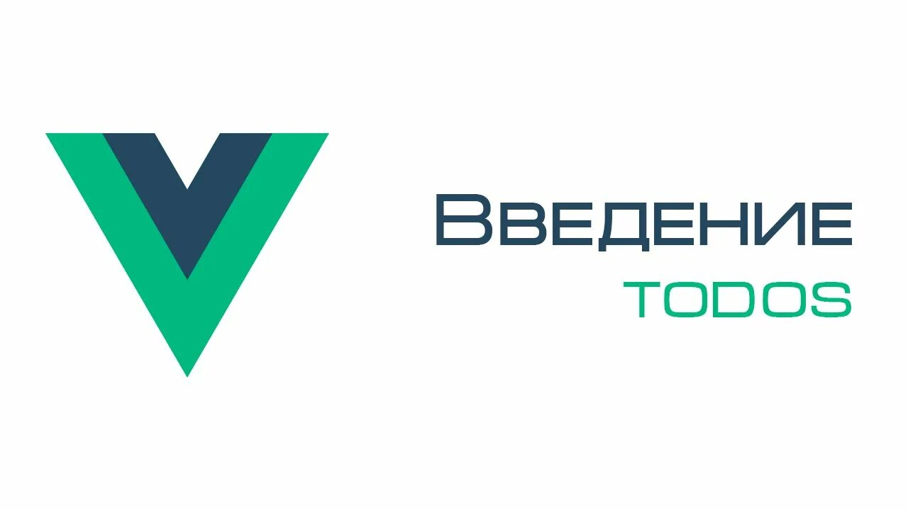 Vue 3 подключение Vue.js. Введение. TODOS. - YouTube