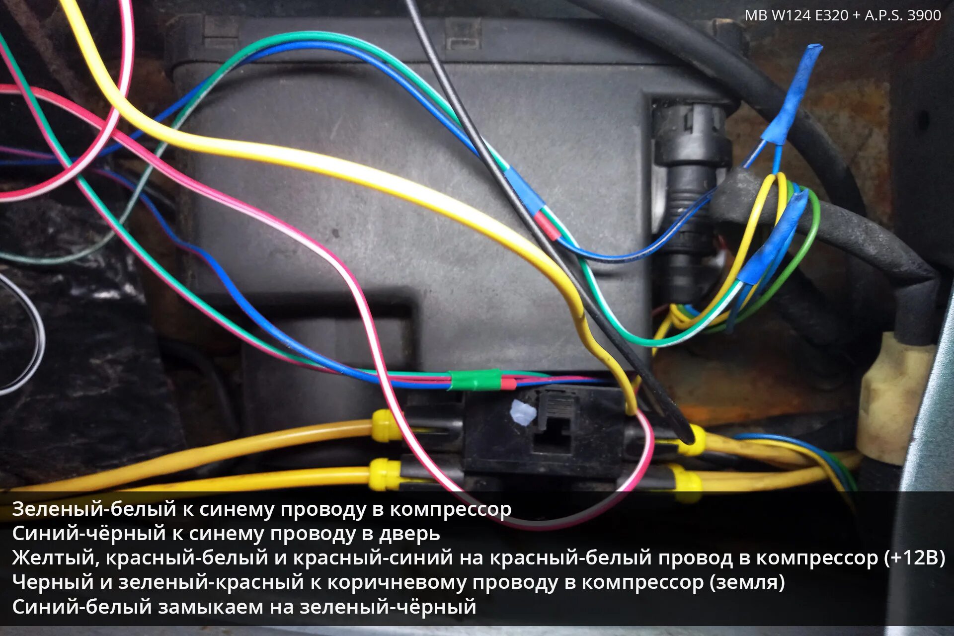 W210 точки подключения Установка сигнализации A.P.S. 3900 - Mercedes-Benz E-class (W124), 2,5 л, 1994 г
