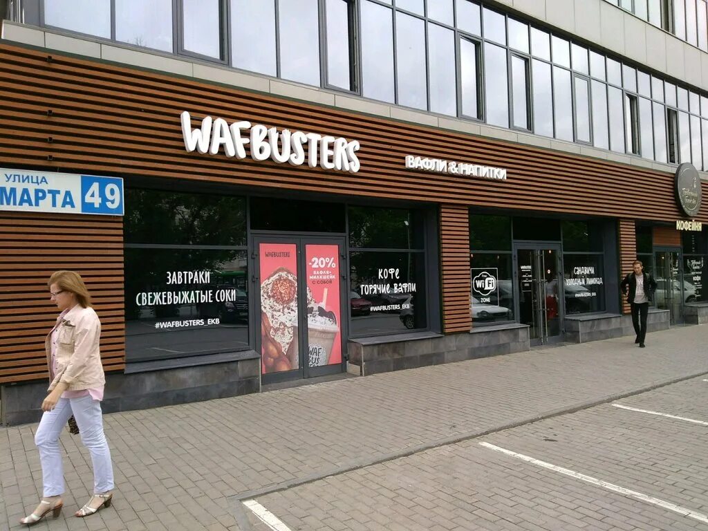 Wafbusters ул 8 марта 49 екатеринбург фото Wafbusters, быстрое питание, ул. 8 Марта, 49, Екатеринбург - Яндекс Карты