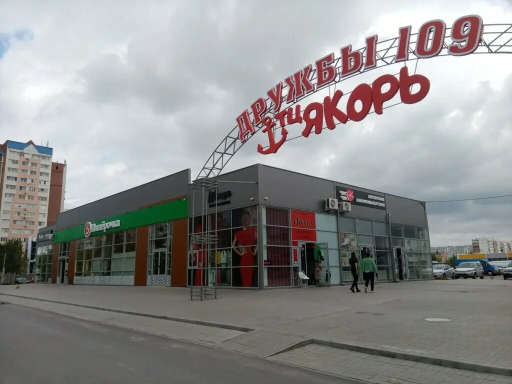 Warpoint просп дружбы 105а волжский фото Якорь, торговый центр, просп. Дружбы, 109А, Волжский - Яндекс Карты