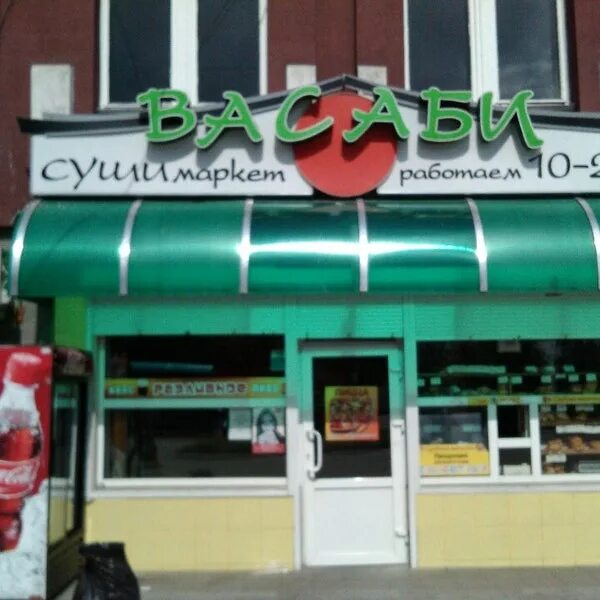Wasabi советская ул 19 фото Суши маркет "Васаби" (Sekarang Ditutup) - Restoran Jepang