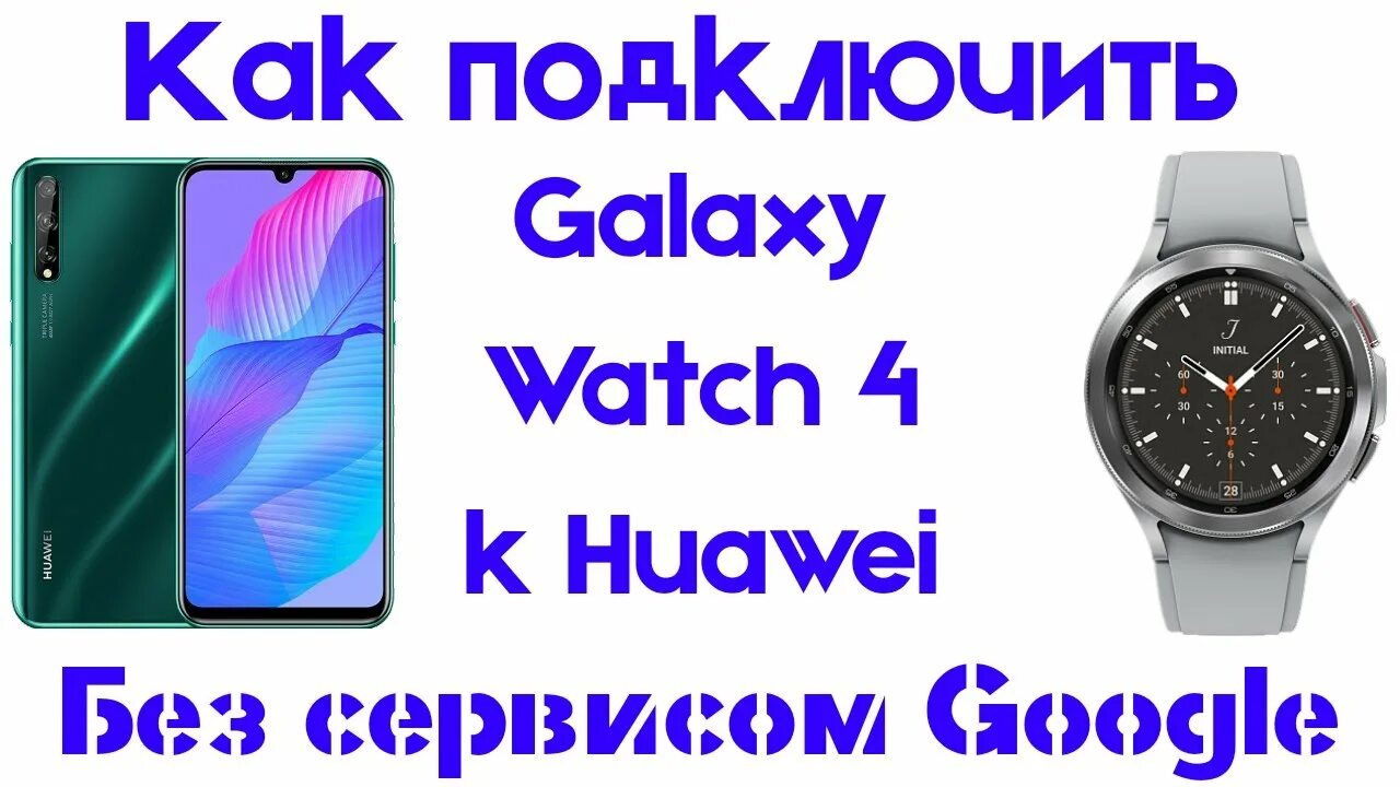 Watch 4 подключение к huawei Подключение Galaxy Watch 4 к Смартфону Huawei без сервисов Google - YouTube