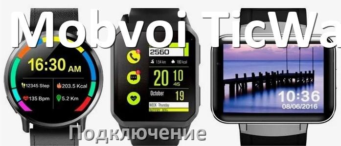 Watch 9 как подключить к телефону андроид Как подключить смарт-часы Mobvoi TicWatch к Android телефону и iPhone, синхрониз