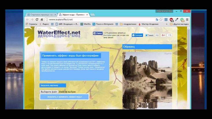 Watereffect net генератор эффекта воды на фото Как сделать анимацию воды Вода, Анимация, Картинки