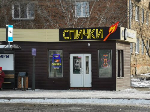 Waxcharme24 свердловская ул 101а фото и видео Spichki shop, vape shop, Krasnoyarsk, Sverdlovskaya ulitsa, 57Г - Yandex Maps