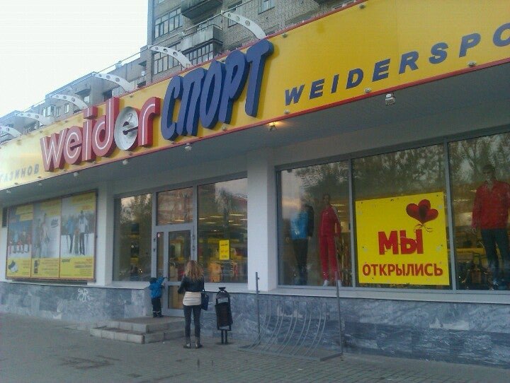 Weider спорт просп толбухина 46 фото Weider Спорт, магазин спортивных товаров на Ленинградском проспекте в Ярославле 