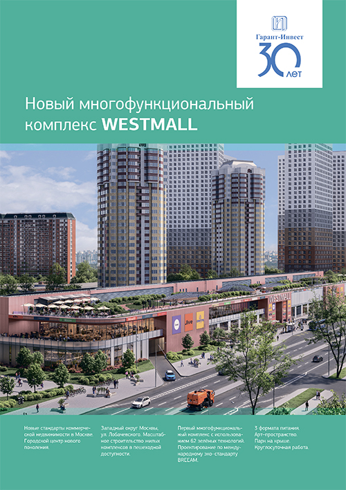 West mall ул западный обход 31 фото Брошюра "Новый многофункциональный комплекс West Mall" ФПК Гарант-Инвест