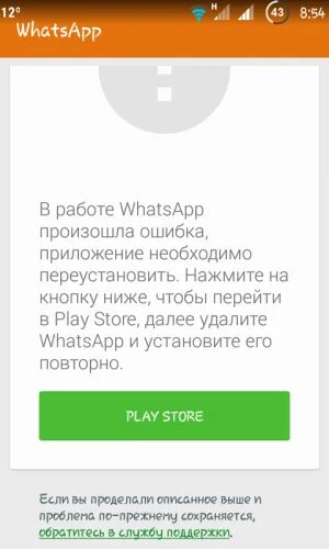 Whatsapp ошибка подключения В приложении ватсап произошел сбой