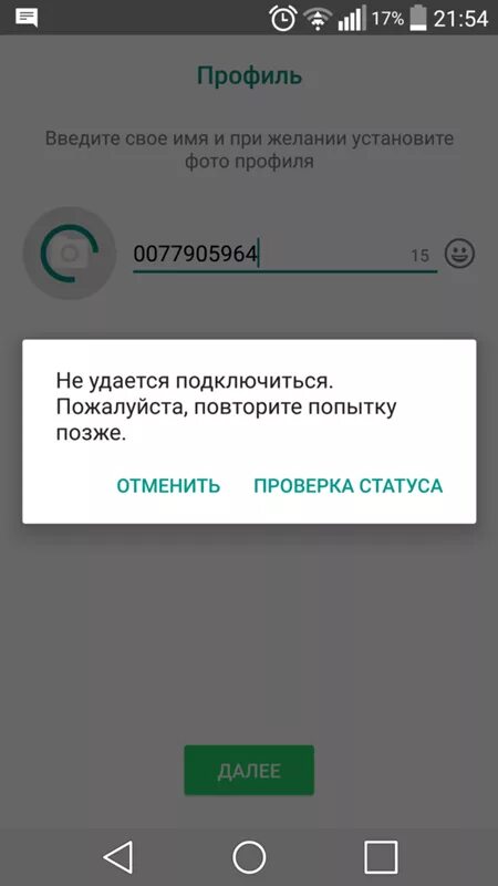 Whatsapp ошибка подключения Ответы Mail.ru: Что не так с whats app'ом?