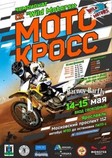 Wild motors московский просп 112б ярославль фото В выходные стартует 1 этап Чемпионата по Мотокроссу СК "Wild Motors" Ярославль о