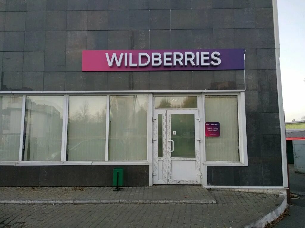 Wildberries комсомольская ул 2 2 фото Wildberries.by, point of delivery, gorad Gomiel, vulica Malajčuka, 4/4 - Yandex 