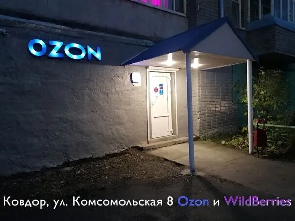 Wildberries комсомольская ул 2 2 фото В Ковдоре на улице Комсомольская 8 открылся пункт выдачи заказов Ozon и WildBerr
