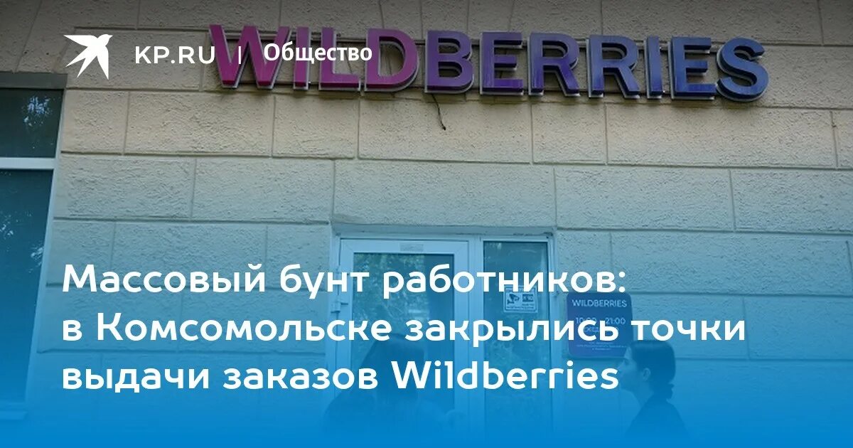 Wildberries комсомольская ул 2 2 фото Забастовка Wildberries в Хабаровском крае: сотрудники закрывают пункты, какие пу