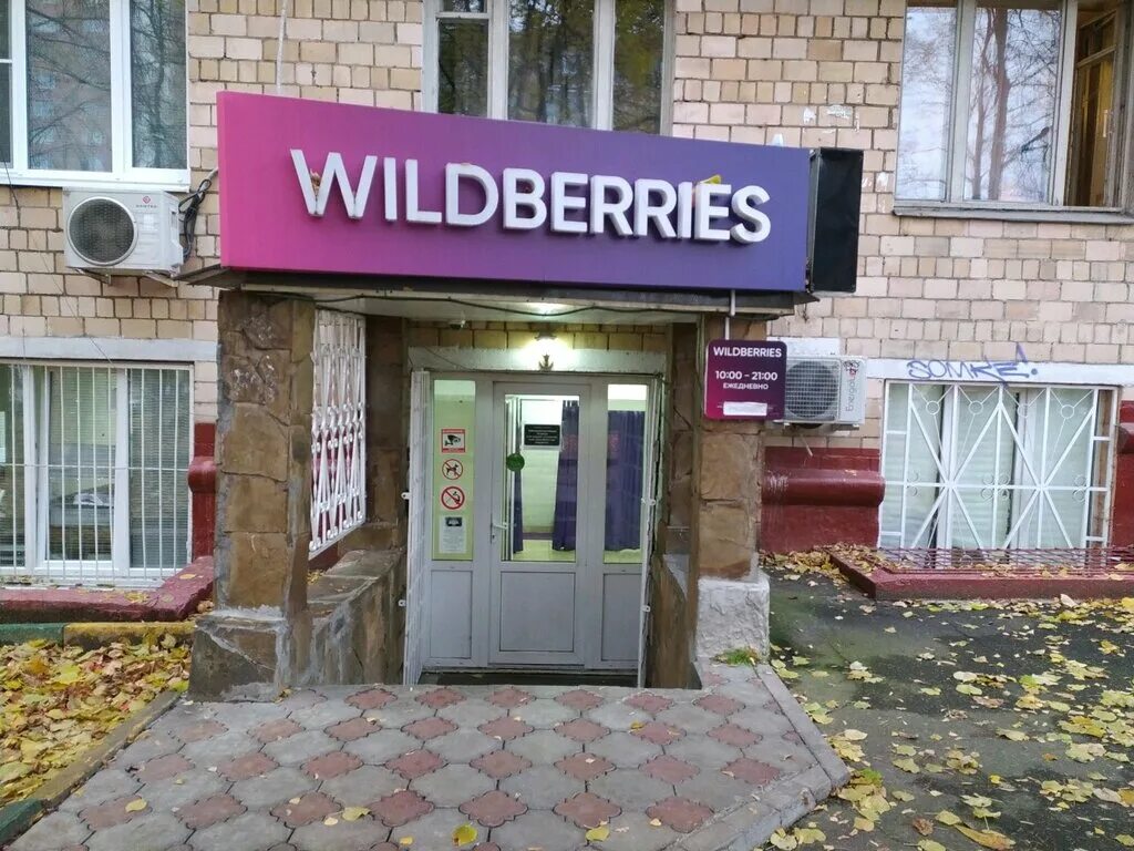 Wildberries ленинский просп 3 фото Wildberries, пункт выдачи, Ленинский просп., 85, Москва - Яндекс Карты