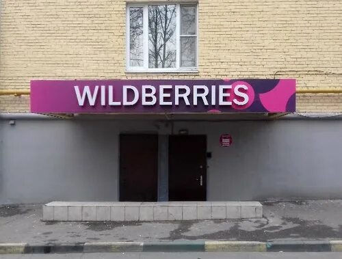 Wildberries ленинский просп 3 фото Wildberries.ru, пункт выдачи - пункт выдачи, метро Проспект Вернадского, Москва 
