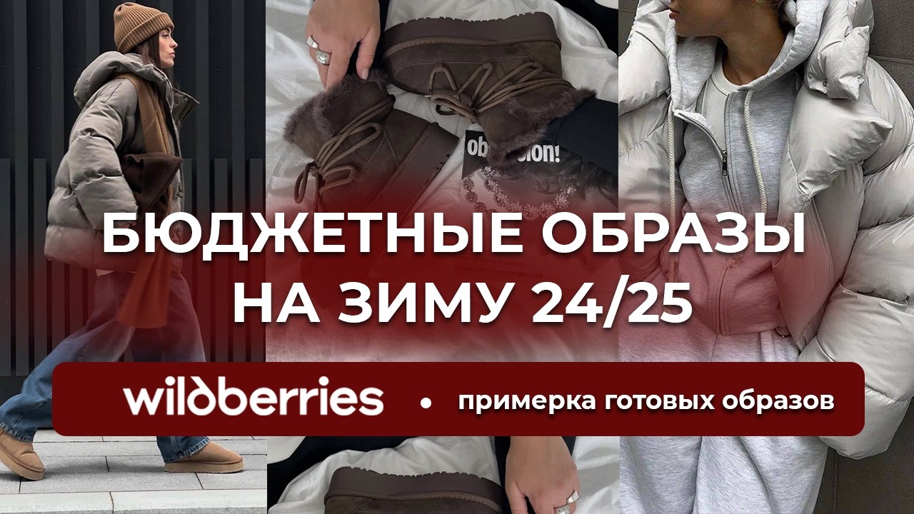 Wildberries модные образы Распаковка #18 с WILDBERRIES. Лучшие покупки и готовые образы на осень-зиму 24/2