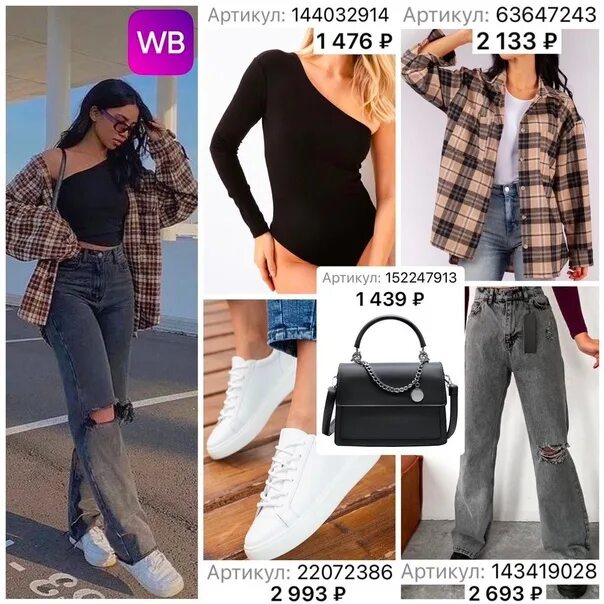 Wildberries модные образы СТИЛЬНЫЕ ОБРАЗЫ.. 2023 WILDBERRIES TOP товаров ВКонтакте