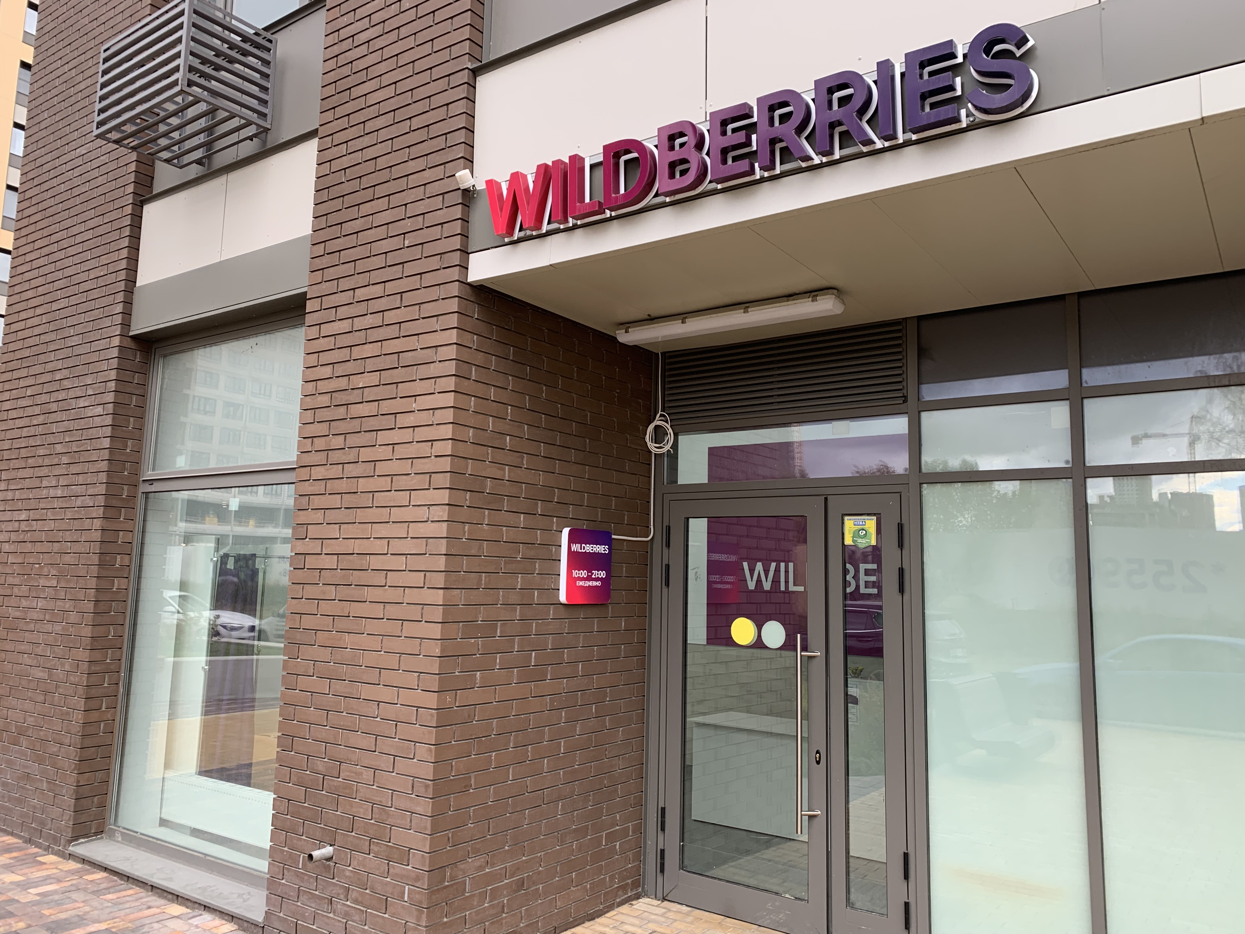 Wildberries московская ул 40 фото Wildberries, пункт выдачи, Тагильская ул., 4А, Москва - Яндекс Карты