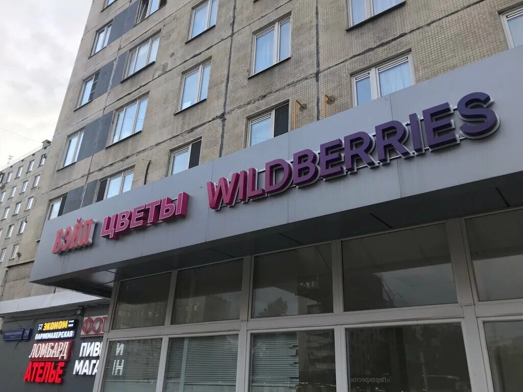 Wildberries народная ул 3 фото Wildberries, пункт выдачи, ул. Народного Ополчения, 29, корп. 1, Москва - Яндекс