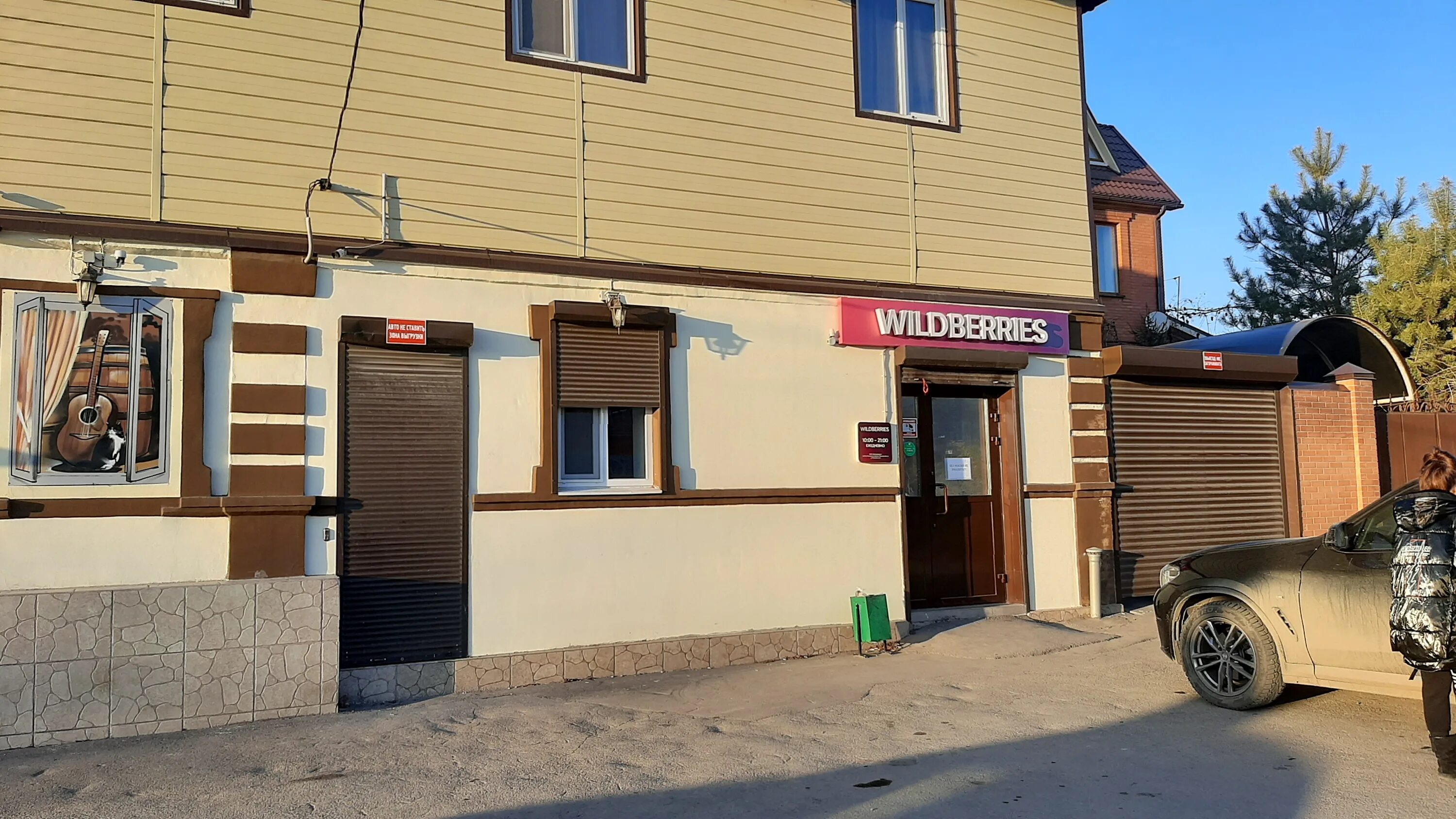Wildberries новочеркасский бул 20 корп 1 фото Отзывы о "Wildberries", Ростовская область, Новочеркасск, улица Бакунина, 94 - Я