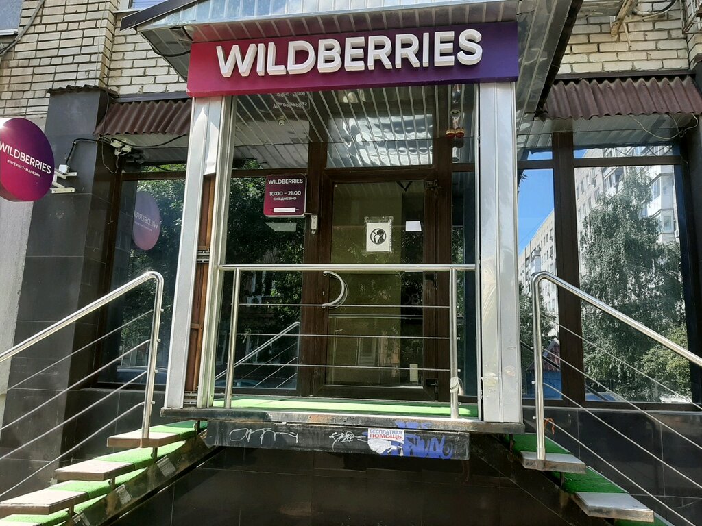 Wildberries первомайская ул 47 53 фото Wildberries, пункт выдачи, Первомайская ул., 47/53, Саратов - Яндекс Карты