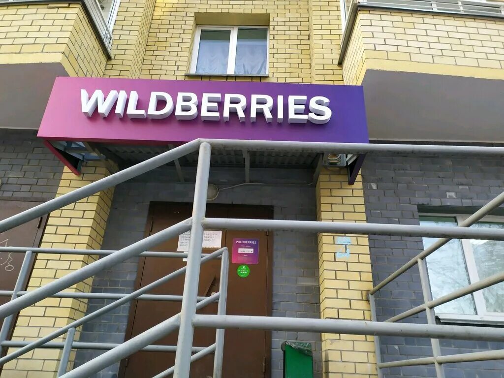 Wildberries первомайская ул 5 фото Wildberries, пункт выдачи, ул. Розы Люксембург, 83, Первомайский район, Киров - 