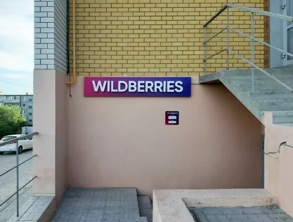Wildberries первомайская ул 5 микрорайон центральный фото Яндекс