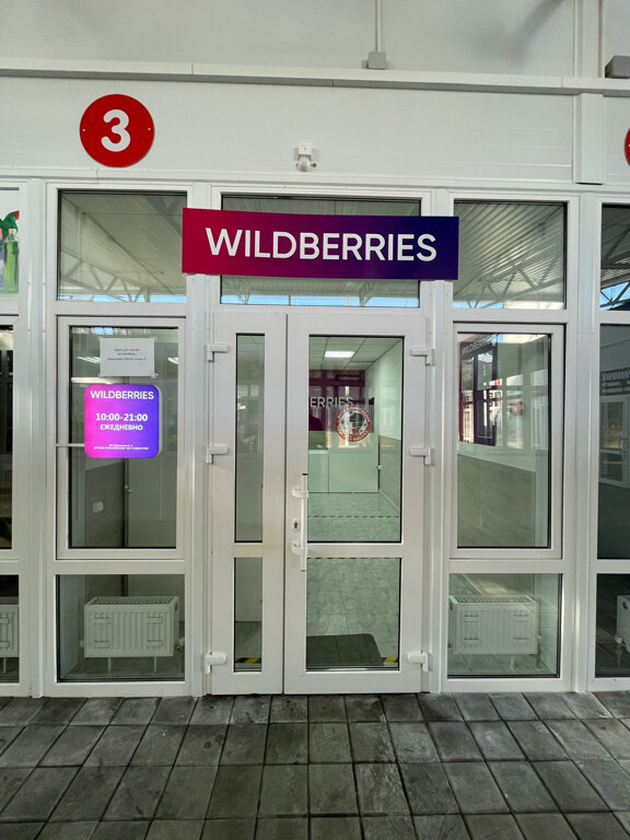 Wildberries первомайская ул 5 микрорайон центральный фото Фото: Wildberries, пункт выдачи, Первомайская ул., 47, посёлок Знаменский - Янде