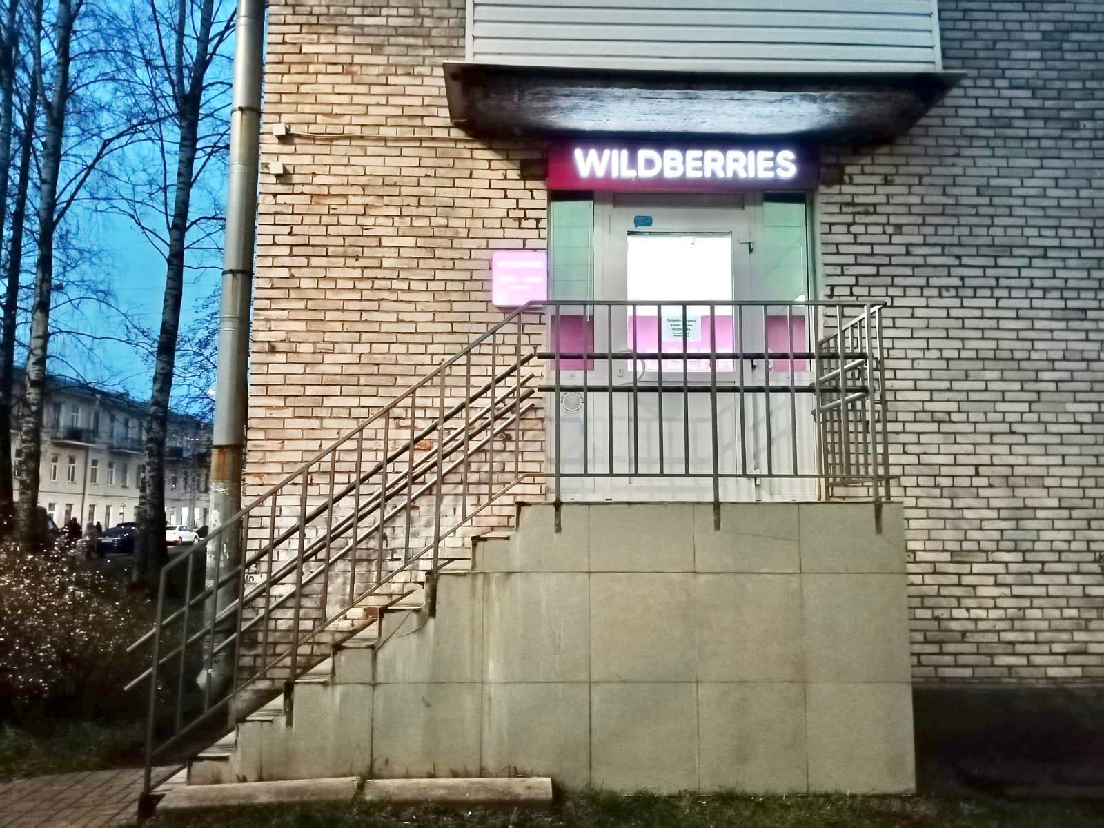 Wildberries петербургское ш 69 тверь фото Отзывы о "Wildberries", Санкт-Петербург, Кронштадт, Флотская улица, 14 - Яндекс 