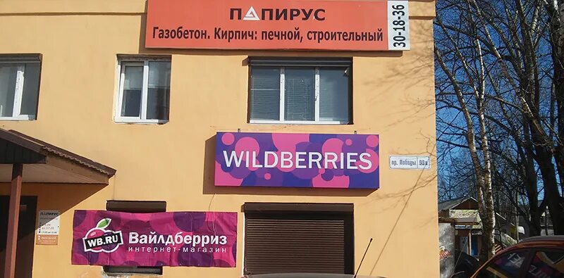 Wildberries пролетарская ул 17 фото Картинки ВАЙЛДБЕРРИЗ УСМАНЬ