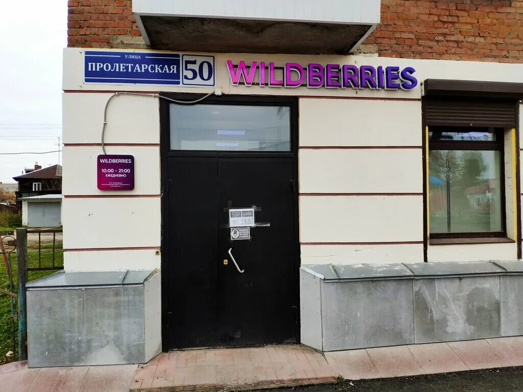 Wildberries пролетарская ул 17 фото Wildberries, пункт выдачи, Пролетарская ул., 50, Ирбит - Яндекс Карты