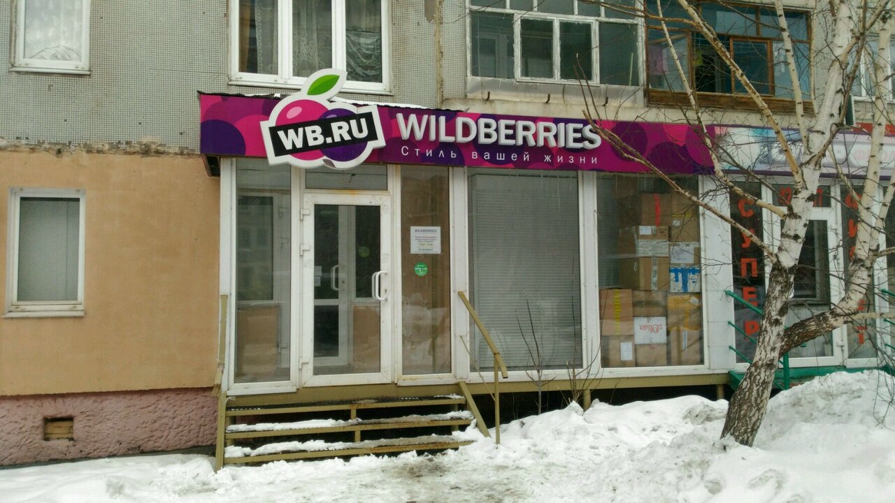 Wildberries пролетарская ул 24 фото Фото: Wildberries, пункт выдачи, Пролетарская ул., 24, Тула - Яндекс Карты