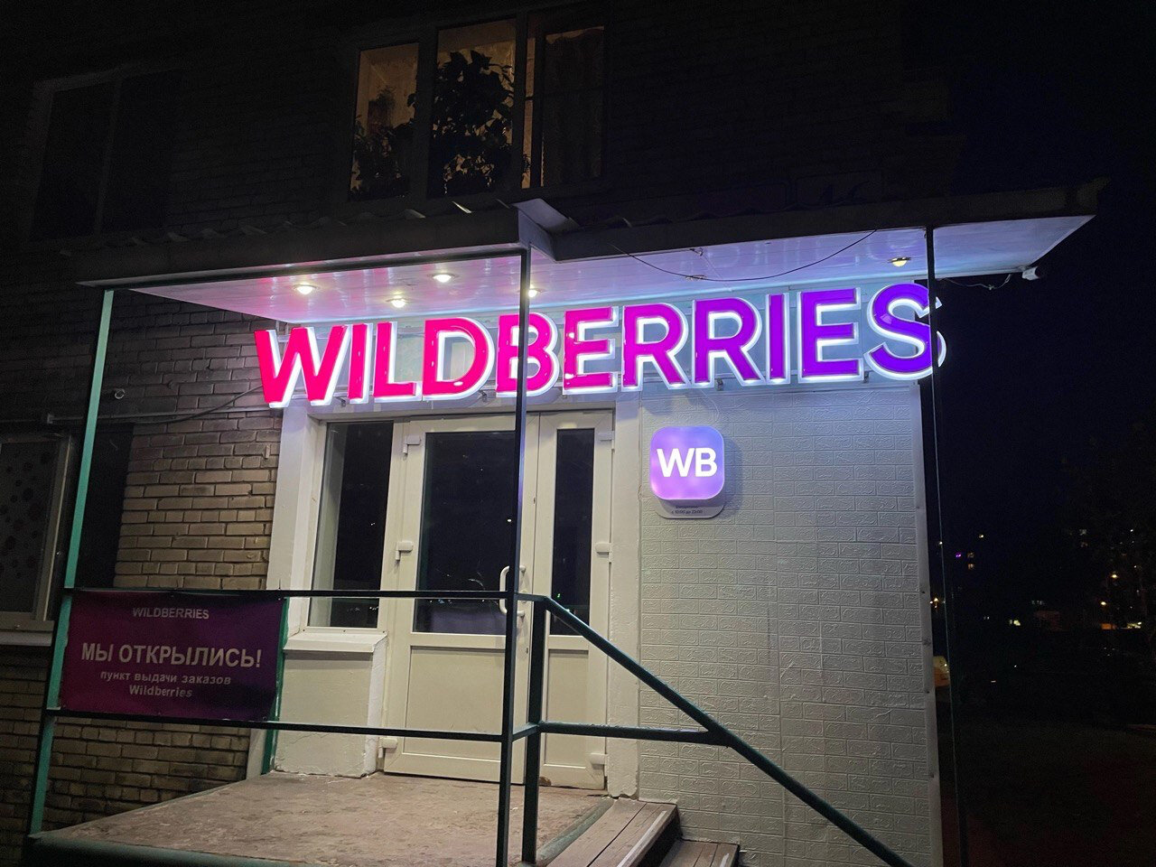 Wildberries просп нариманова 1 корп 3 фото Панорама: Wildberries, пункт выдачи, просп. Наставников, 46, корп. 2, Санкт-Пете