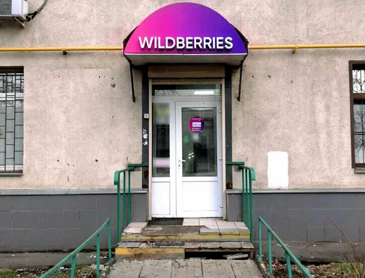 Wildberries просп нариманова 1 корп 3 фото Отзывы о "Wildberries.ru" на Соколиной Горе, Россия, Москва, проспект Будённого,