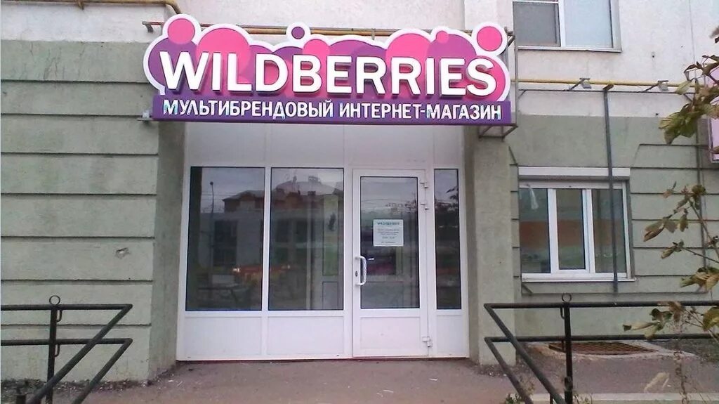 Wildberries просп строителей 6а смоленск фото Купить вывеску WILDBERRIES в Краснодаре - Вывеска WILDBERRIES на фасад здания! И