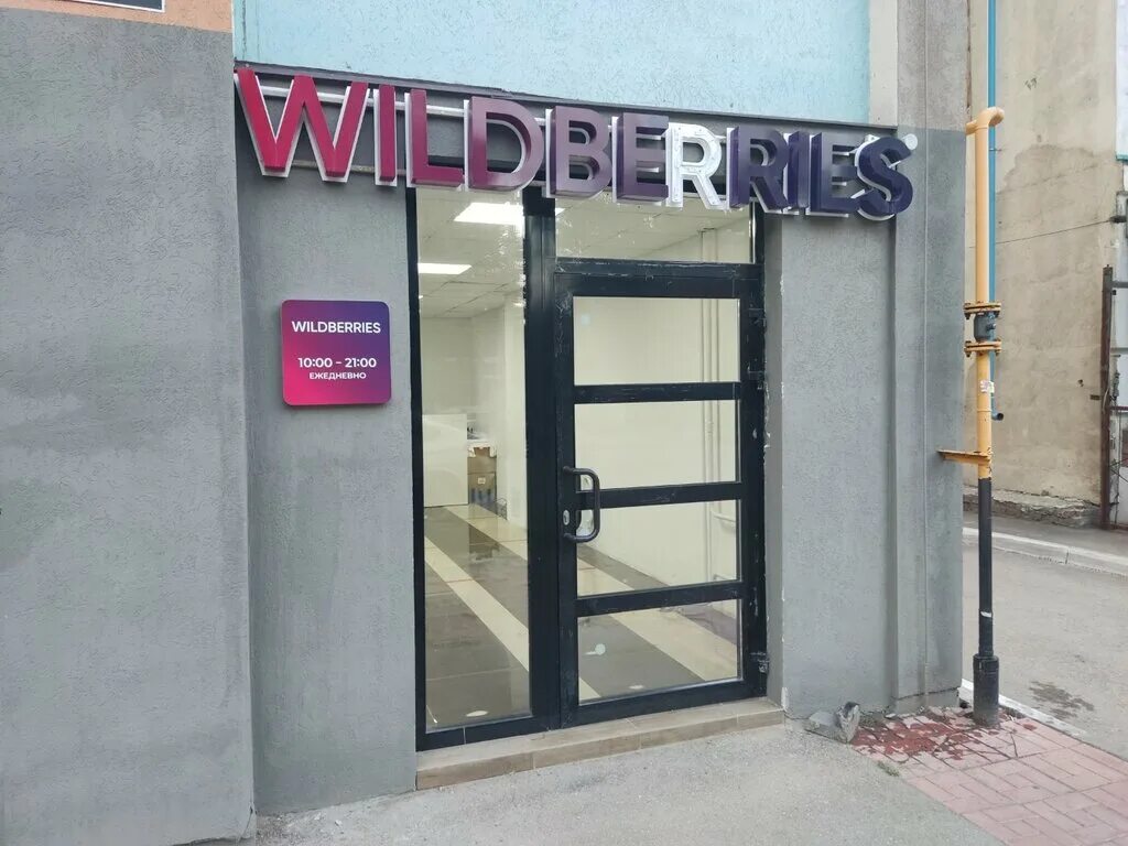Wildberries самарская ул 90 фото Wildberries, пункт выдачи, Садовая ул., 254, Самара - Яндекс Карты