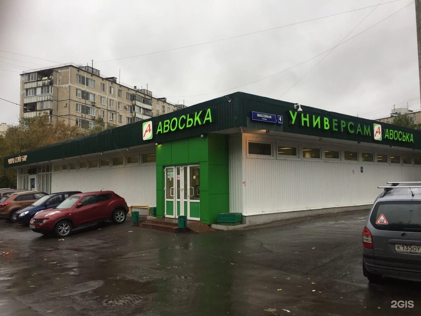 Wildberries шоссейная ул 4 корп 3 фото Авоська, универсам, Шоссейная улица, 4 к3, Москва - 2ГИС