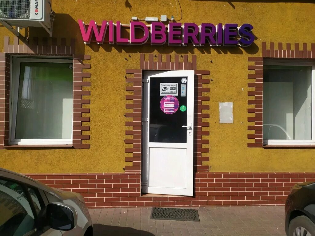Wildberries ул 8 марта 22а фото Wildberries, пункт выдачи, ул. Профессора Севастьянова, 3/5, Калининград - Яндек