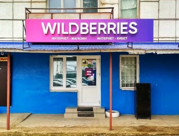 Wildberries ул гагарина 5 фото Панорама: Wildberries.ru, пункт выдачи, ул. Гагарина, 33, Лениногорск - Яндекс.К