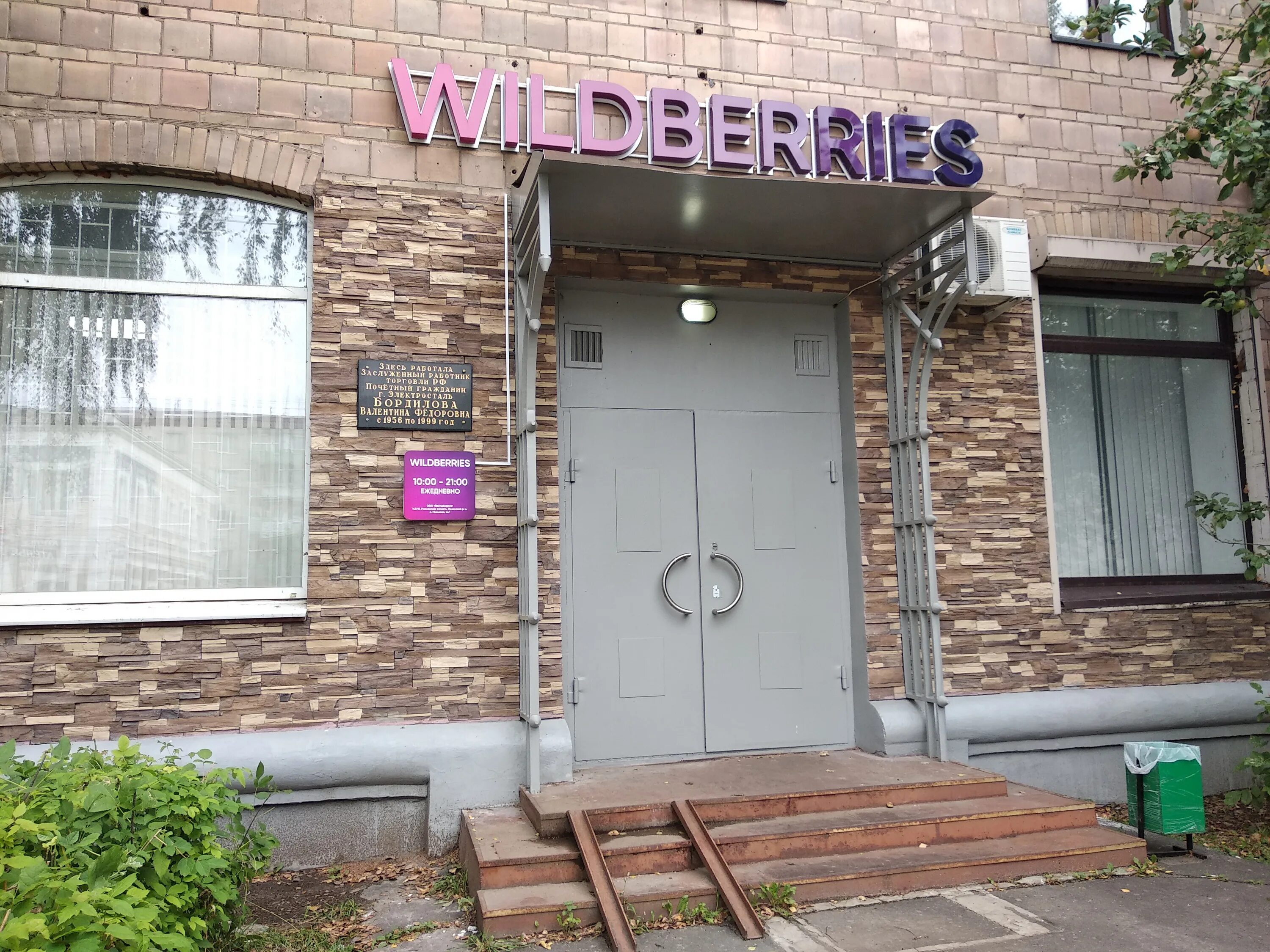 Wildberries ул калинина 10 фото Отзывы о "Wildberries", Московская область, Электросталь, улица Николаева, 33 - 