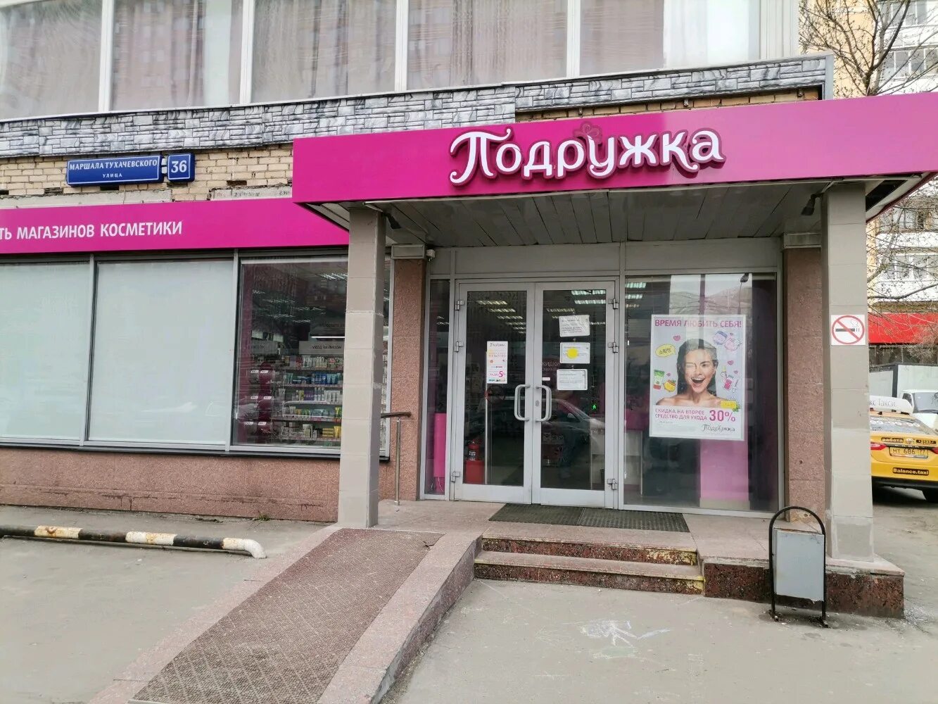 Wildberries ул маршала тухачевского 5о москва фото Больше не работает: Подружка, магазин парфюмерии и косметики, Москва, улица Марш