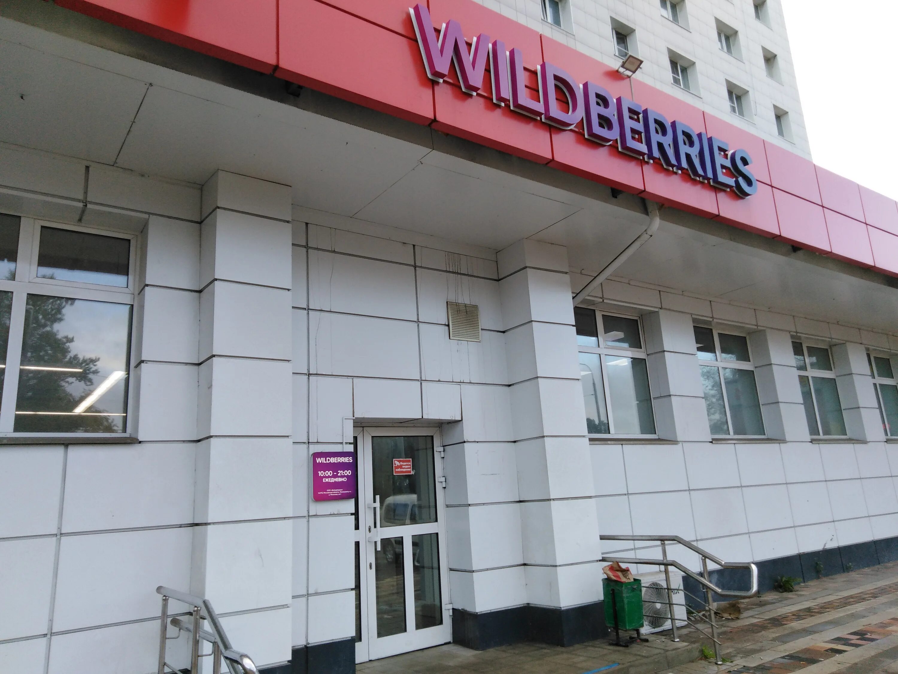 Wildberries ул мира 1 фото Отзывы о "Wildberries", Московская область, Клин, улица Чайковского, 58 - Яндекс