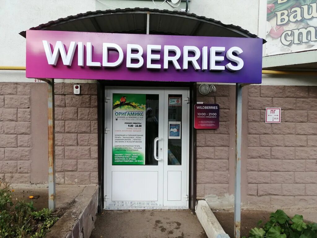 Wildberries ул петра тарасова 8 фото Wildberries, пункт выдачи, Красная ул., 103А, Белебей - Яндекс Карты