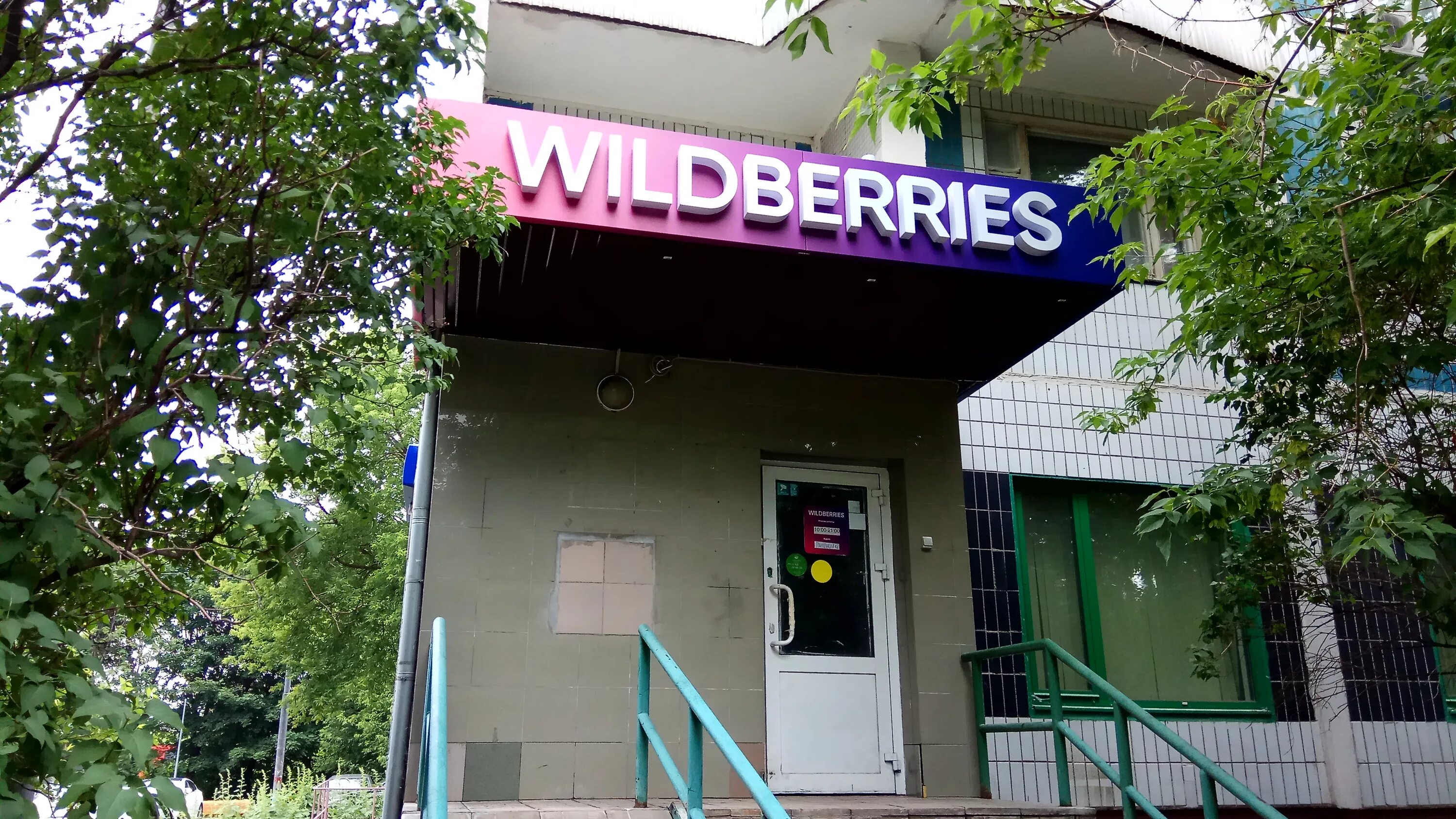 Wildberries ул васенко 7г корп 2 фото Отзывы о "Wildberries" на Мичуринском проспекте, Москва, улица Раменки, 8к2 - Ян