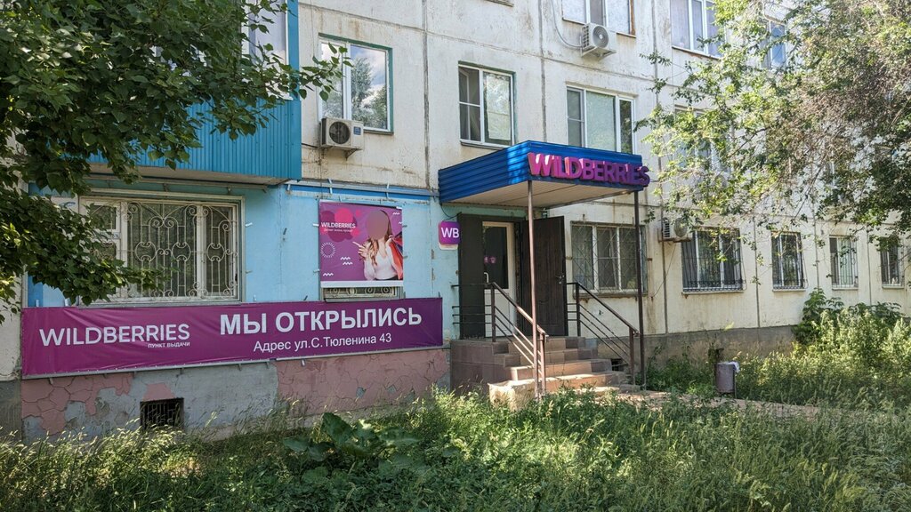 Wildberries уральская ул 2 14 фото Wildberries, пункт выдачи, Уральск, ул. Сергея Тюленина, 43 - Яндекс Карты