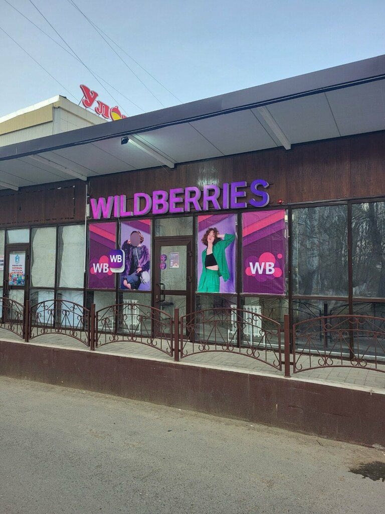 Wildberries уральская ул 2 14 фото Панорама: Wildberries, пункт выдачи, 47, микрорайон Северо-Восток-2, Уральск - Я