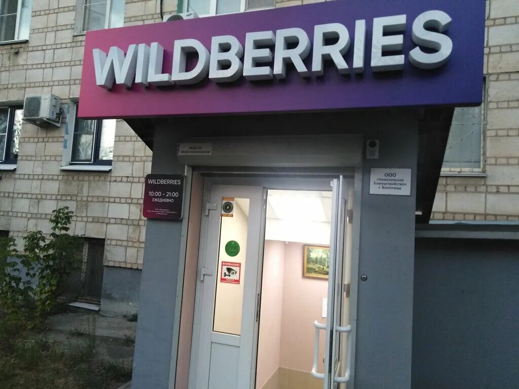 Wildberries волгоградский просп 103а фото Wildberries, пункт выдачи, Университетский просп., 19, Волгоград - Яндекс Карты