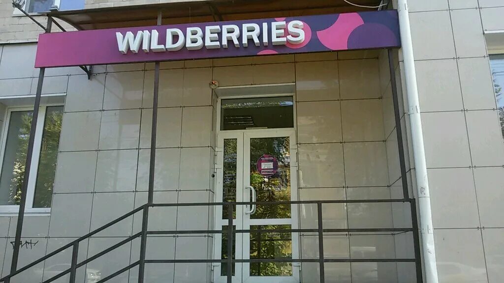 Wildberries волгоградский просп 103а фото Wildberries, пункт выдачи, Рабоче-Крестьянская ул., 33, Волгоград - Яндекс Карты